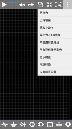手機(jī)仿真電路模擬器專(zhuān)業(yè)版中文 v6.21 漢化版截圖2