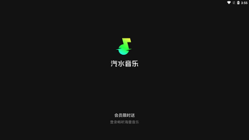 汽水音樂tv版截圖0