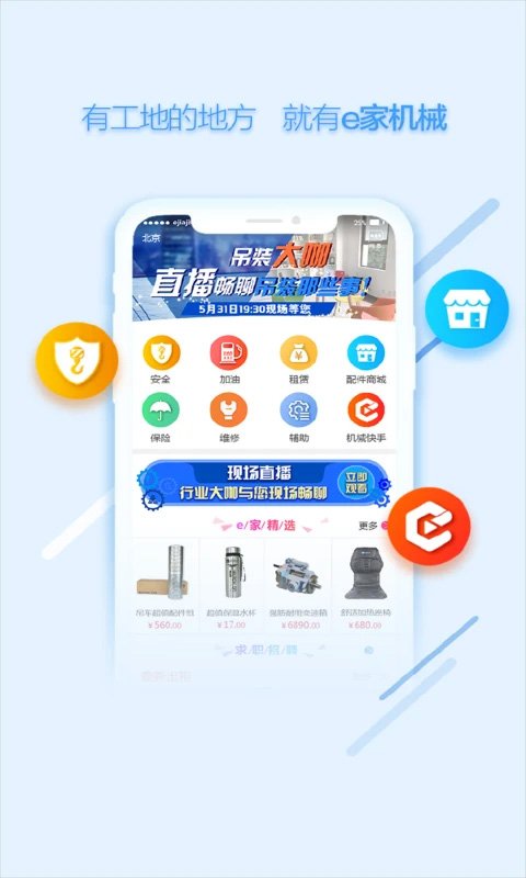 e家機械app截圖0