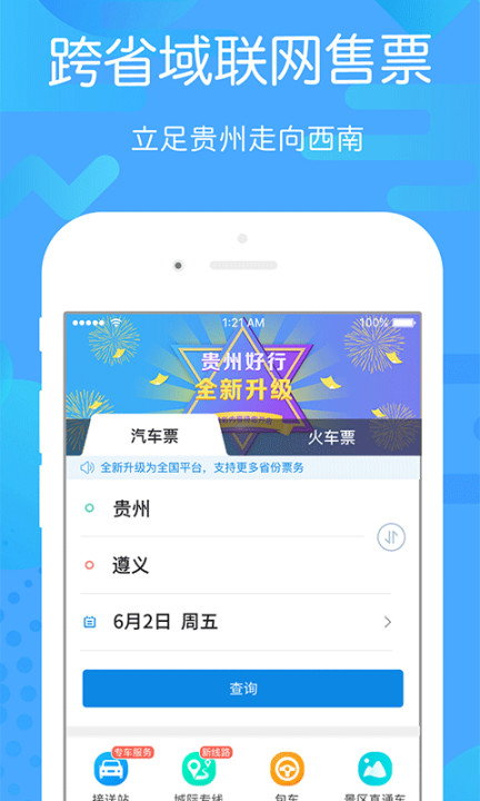 貴州好行app截圖0