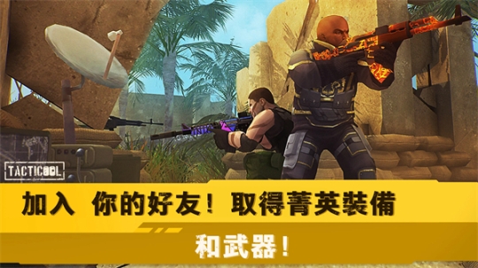 戰(zhàn)術(shù)冷卻國際服最新版(Tacticool)截圖2