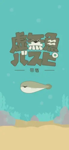 虛無(wú)魚BasPi蘋果版截圖0