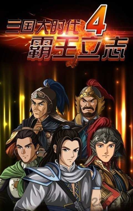 三國大時代4霸王立志（舊版）截圖1