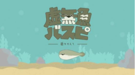 虛無魚BasPi截圖0