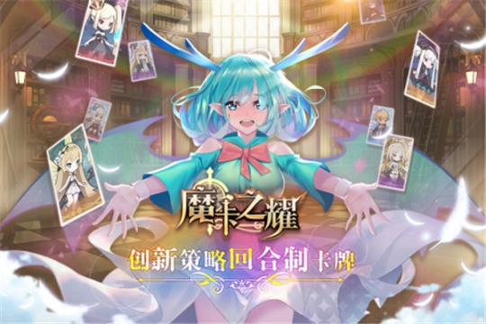 魔卡之耀（附禮包碼）v1.1.36安卓版截圖2