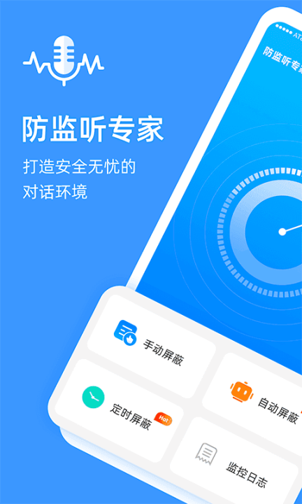 防監(jiān)聽專家app截圖1