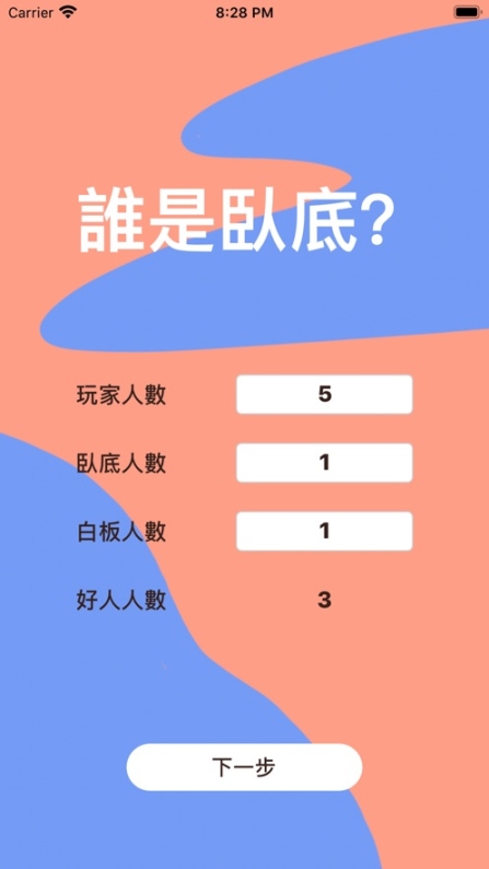 誰(shuí)是臥底截圖0