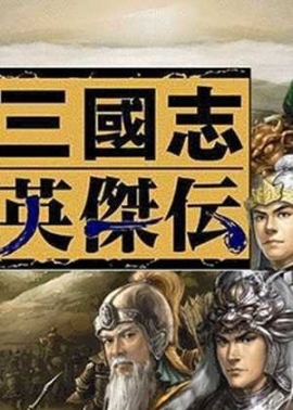 新三國志英杰傳復刻版