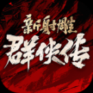 新射雕群俠傳之鐵血丹心滿(mǎn)v版 v7.0.3 安卓版