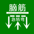 腦筋急轉(zhuǎn)彎大全