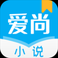 愛(ài)尚小說(shuō)app