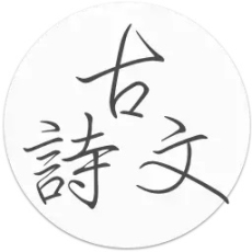 古詩文app