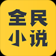 全民小說app