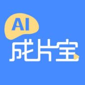 ai成片寶