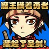 魔王瞞著勇者藏起了圣劍官方版