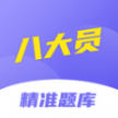 八大員考試精準(zhǔn)題庫(kù)