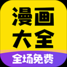 免費(fèi)漫畫(huà)大全官方最新版 v1.1.9 安卓版