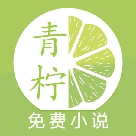 青檸免費閱讀小說官網(wǎng)