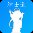 紳士道官網(wǎng)app