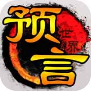 預(yù)言世界九游版