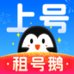 租號(hào)鵝app最新版